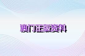 新澳门资料免费大全的特点和优势 |精选资料解析大全